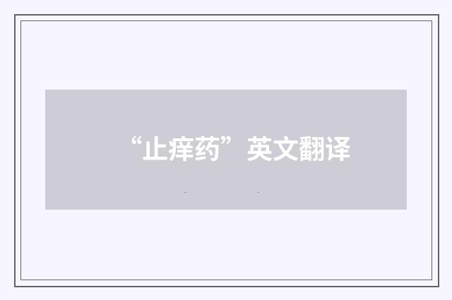 “止痒药”英文翻译
