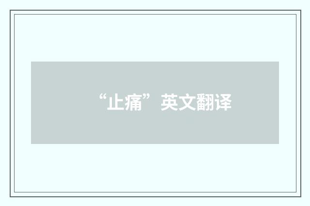 “止痛”英文翻译