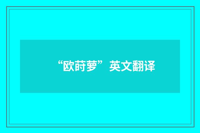 “欧莳萝”英文翻译