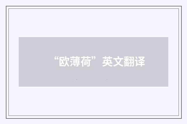 “欧薄荷”英文翻译