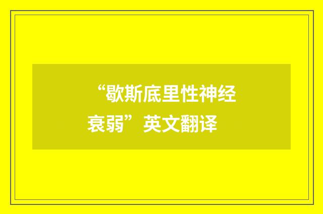 “歇斯底里性神经衰弱”英文翻译