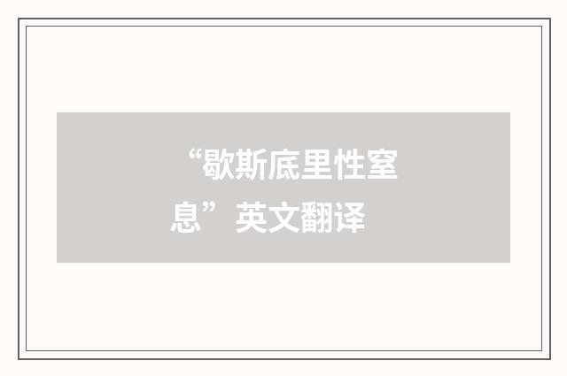 “歇斯底里性窒息”英文翻译
