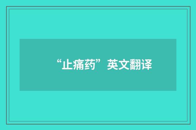 “止痛药”英文翻译