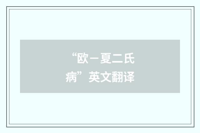 “欧-夏二氏病”英文翻译
