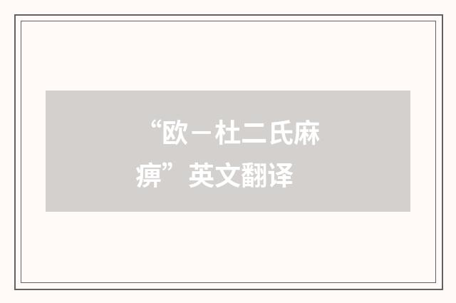 “欧－杜二氏麻痹”英文翻译