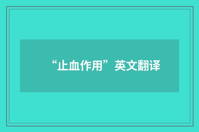 “止血作用”英文翻译