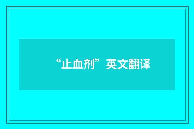 “止血剂”英文翻译
