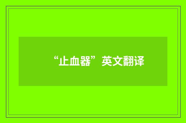 “止血器”英文翻译