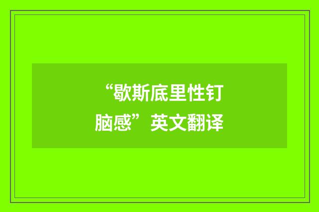 “歇斯底里性钉脑感”英文翻译