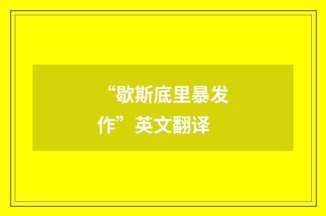 “歇斯底里暴发作”英文翻译