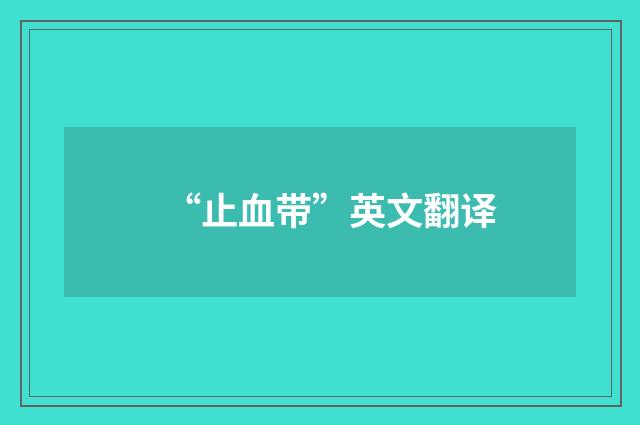 “止血带”英文翻译