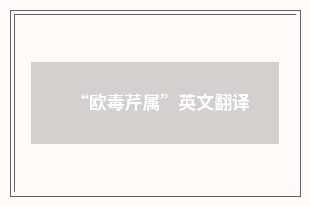 “欧毒芹属”英文翻译