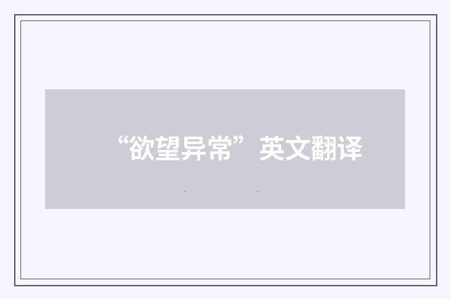 “欲望异常”英文翻译
