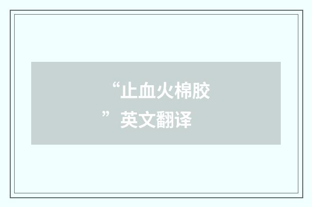 “止血火棉胶”英文翻译