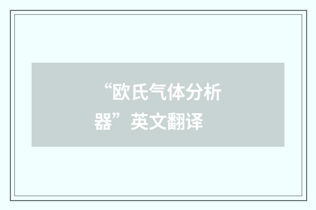 “欧氏气体分析器”英文翻译