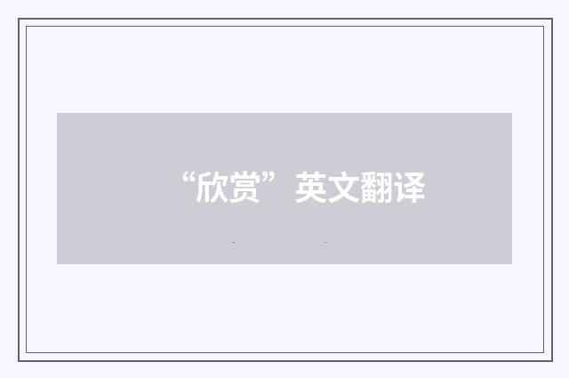 “欣赏”英文翻译