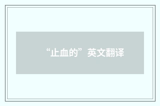 “止血的”英文翻译