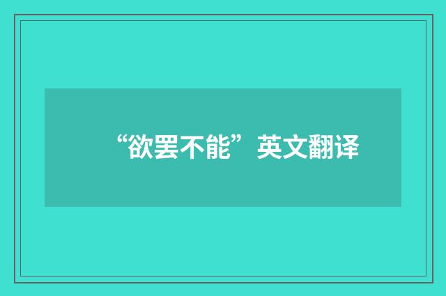 “欲罢不能”英文翻译