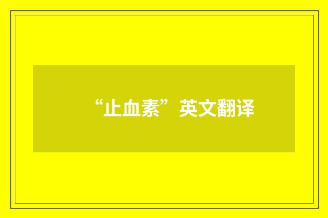 “止血素”英文翻译