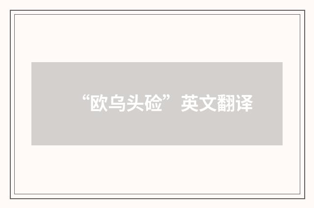 “欧乌头硷”英文翻译