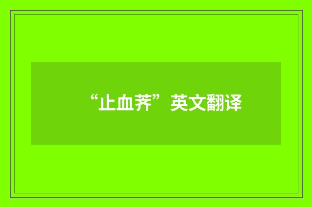 “止血荠”英文翻译