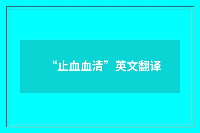 “止血血清”英文翻译