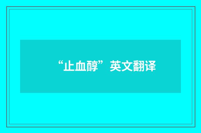 “止血醇”英文翻译