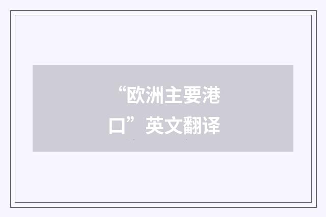 “欧洲主要港口”英文翻译