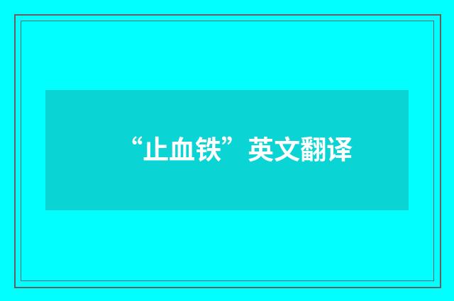 “止血铁”英文翻译