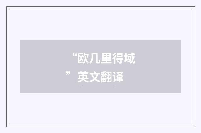 “欧几里得域”英文翻译