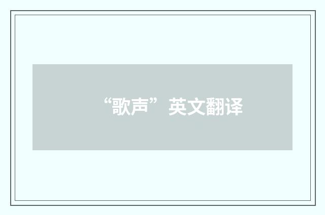 “歌声”英文翻译