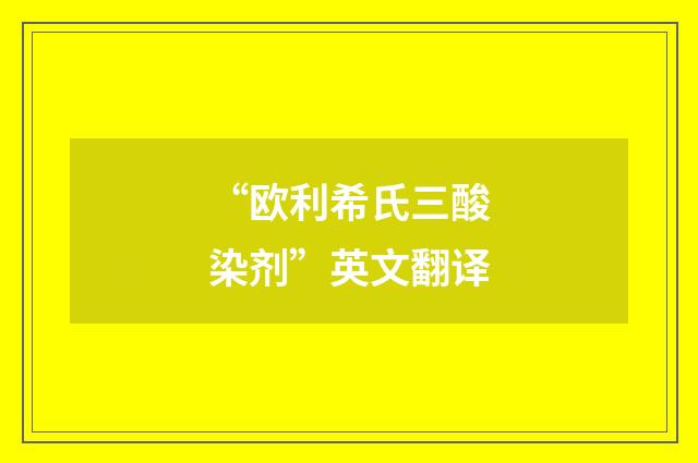 “欧利希氏三酸染剂”英文翻译