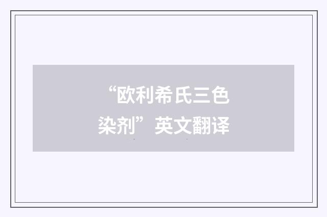 “欧利希氏三色染剂”英文翻译