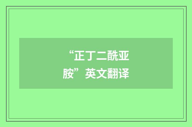 “正丁二酰亚胺”英文翻译