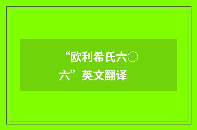 “欧利希氏六○六”英文翻译