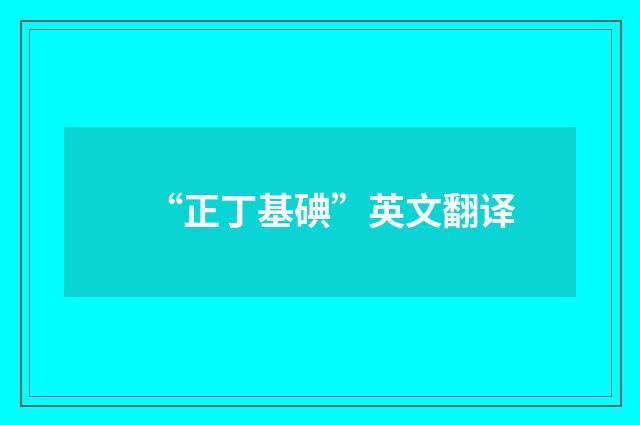 “正丁基碘”英文翻译