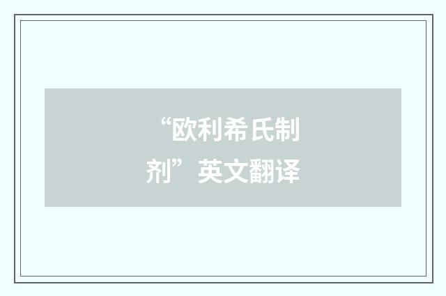 “欧利希氏制剂”英文翻译