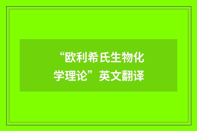 “欧利希氏生物化学理论”英文翻译
