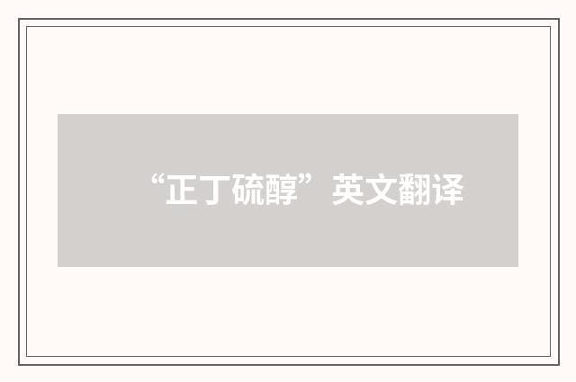“正丁硫醇”英文翻译