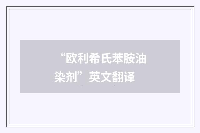 “欧利希氏苯胺油染剂”英文翻译