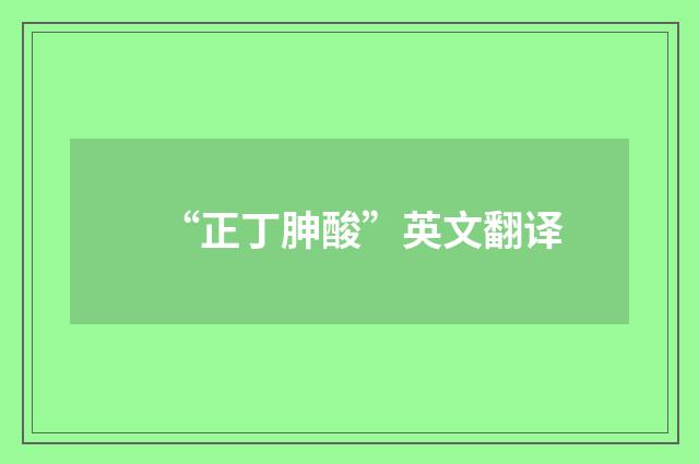 “正丁胂酸”英文翻译
