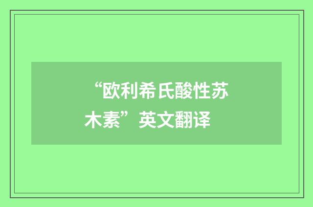 “欧利希氏酸性苏木素”英文翻译