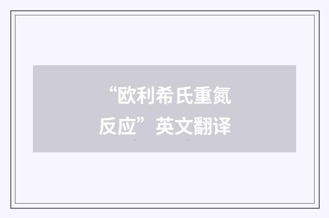 “欧利希氏重氮反应”英文翻译