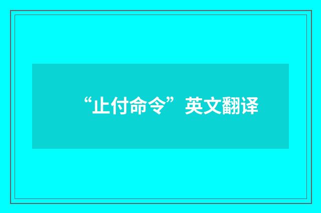 “止付命令”英文翻译