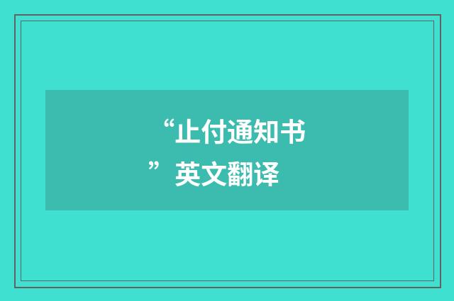“止付通知书”英文翻译