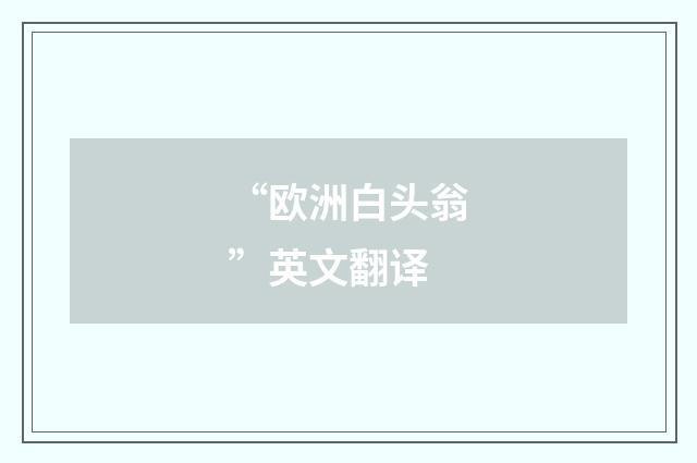 “欧洲白头翁”英文翻译