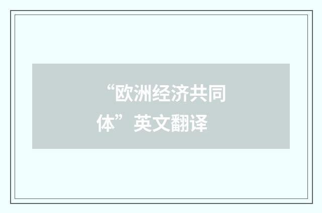 “欧洲经济共同体”英文翻译