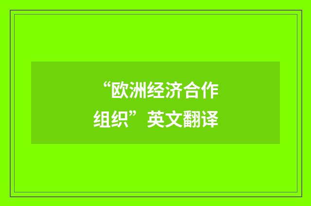 “欧洲经济合作组织”英文翻译