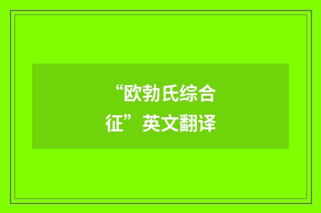 “欧勃氏综合征”英文翻译