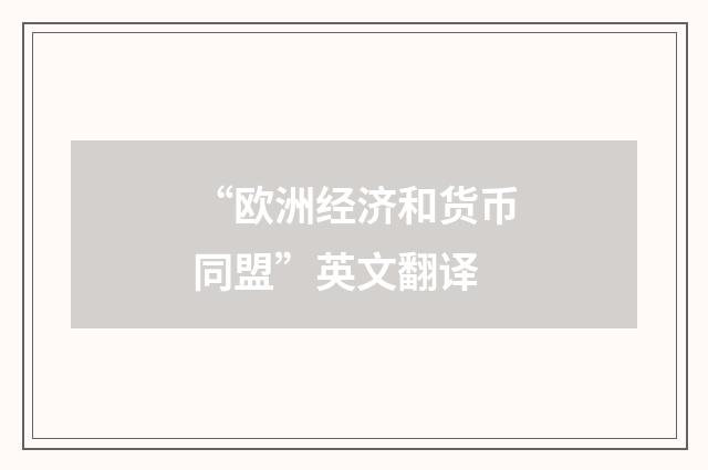 “欧洲经济和货币同盟”英文翻译